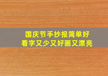 国庆节手抄报简单好看字又少又好画又漂亮