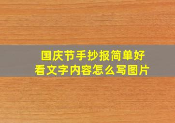 国庆节手抄报简单好看文字内容怎么写图片