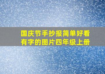 国庆节手抄报简单好看有字的图片四年级上册