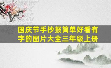 国庆节手抄报简单好看有字的图片大全三年级上册