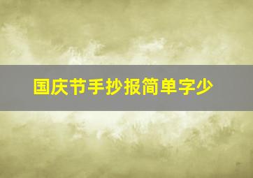 国庆节手抄报简单字少