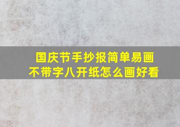 国庆节手抄报简单易画不带字八开纸怎么画好看