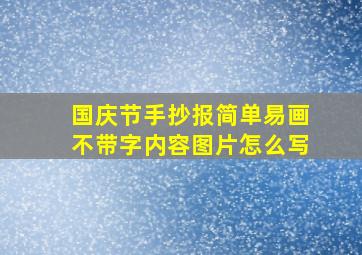 国庆节手抄报简单易画不带字内容图片怎么写