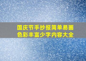 国庆节手抄报简单易画色彩丰富少字内容大全