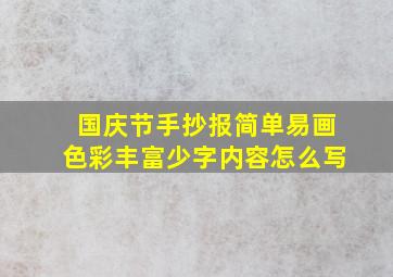 国庆节手抄报简单易画色彩丰富少字内容怎么写