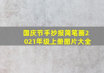 国庆节手抄报简笔画2021年级上册图片大全