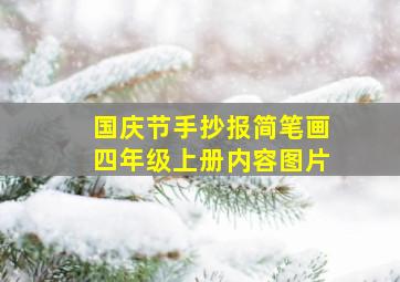 国庆节手抄报简笔画四年级上册内容图片