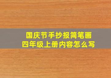 国庆节手抄报简笔画四年级上册内容怎么写