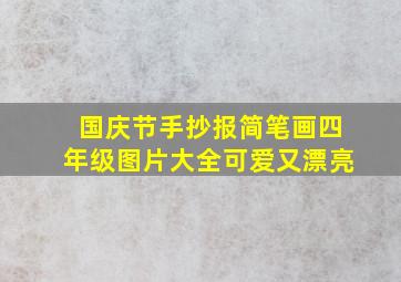 国庆节手抄报简笔画四年级图片大全可爱又漂亮