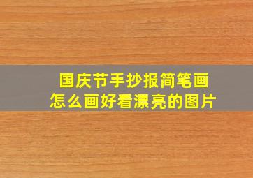 国庆节手抄报简笔画怎么画好看漂亮的图片