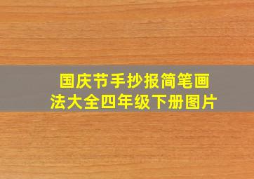 国庆节手抄报简笔画法大全四年级下册图片