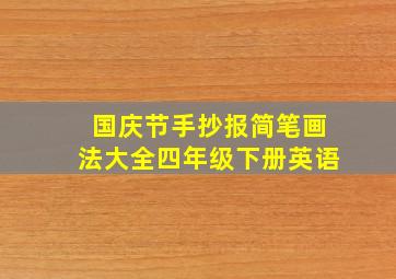 国庆节手抄报简笔画法大全四年级下册英语