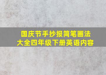 国庆节手抄报简笔画法大全四年级下册英语内容