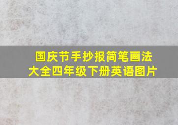 国庆节手抄报简笔画法大全四年级下册英语图片