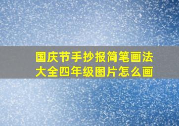 国庆节手抄报简笔画法大全四年级图片怎么画