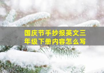 国庆节手抄报英文三年级下册内容怎么写