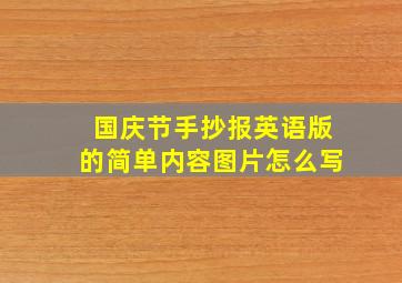 国庆节手抄报英语版的简单内容图片怎么写