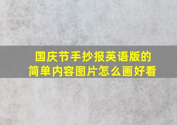 国庆节手抄报英语版的简单内容图片怎么画好看