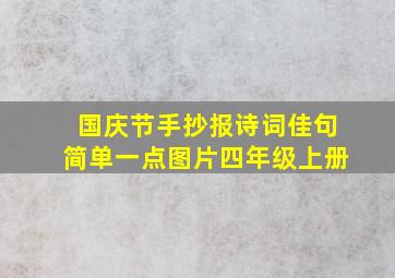 国庆节手抄报诗词佳句简单一点图片四年级上册