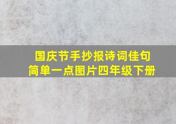 国庆节手抄报诗词佳句简单一点图片四年级下册