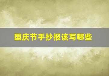 国庆节手抄报该写哪些