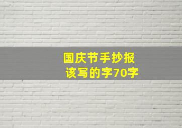 国庆节手抄报该写的字70字