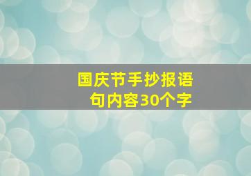 国庆节手抄报语句内容30个字