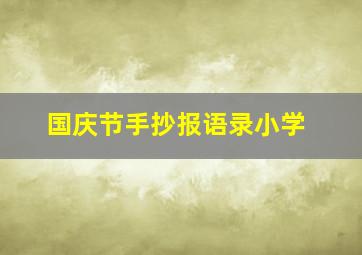 国庆节手抄报语录小学