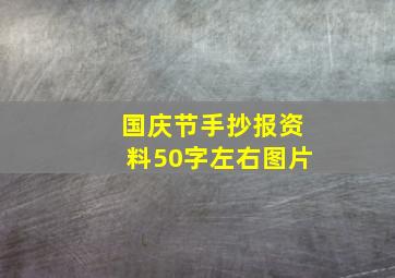 国庆节手抄报资料50字左右图片