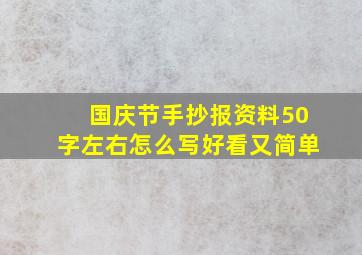 国庆节手抄报资料50字左右怎么写好看又简单