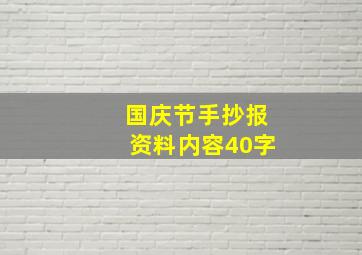 国庆节手抄报资料内容40字