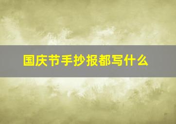 国庆节手抄报都写什么