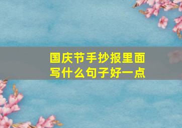 国庆节手抄报里面写什么句子好一点