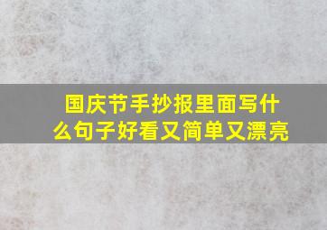 国庆节手抄报里面写什么句子好看又简单又漂亮