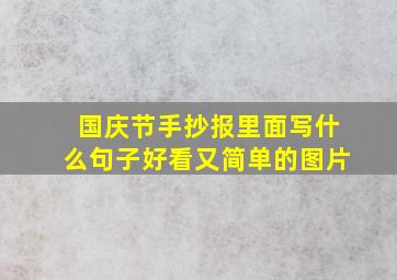 国庆节手抄报里面写什么句子好看又简单的图片