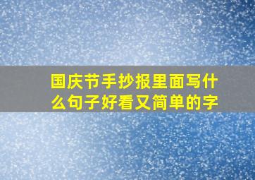 国庆节手抄报里面写什么句子好看又简单的字