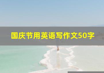 国庆节用英语写作文50字