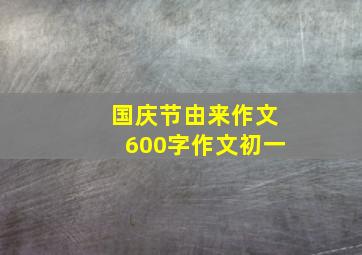 国庆节由来作文600字作文初一