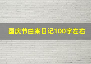 国庆节由来日记100字左右