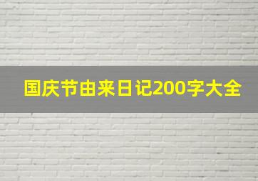 国庆节由来日记200字大全