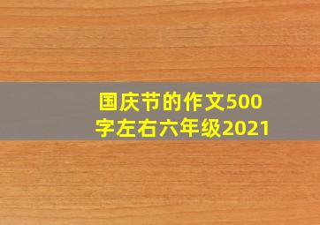 国庆节的作文500字左右六年级2021