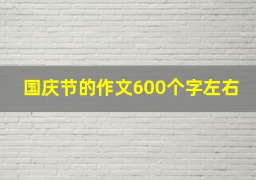 国庆节的作文600个字左右