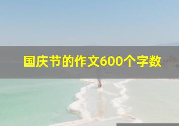 国庆节的作文600个字数