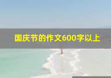 国庆节的作文600字以上