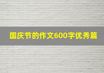 国庆节的作文600字优秀篇