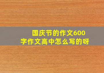 国庆节的作文600字作文高中怎么写的呀