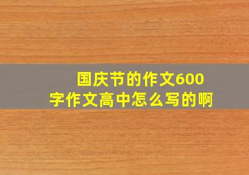 国庆节的作文600字作文高中怎么写的啊