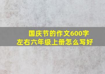 国庆节的作文600字左右六年级上册怎么写好