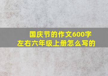 国庆节的作文600字左右六年级上册怎么写的