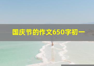 国庆节的作文650字初一